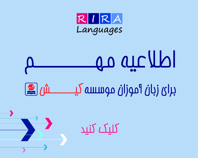 بنر اطلاع رسانی برای آموزشگاه زبان کیش حکیمیه