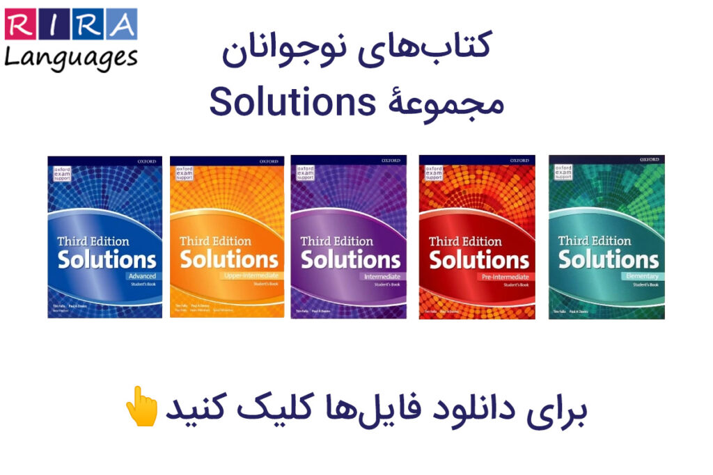 تصویر تمامی کتاب های solutions ویراست سوم