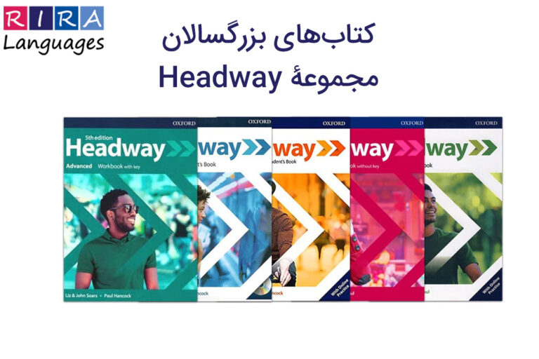 تصویر شامل تمام کتاب های Headway (Fifth Edition) می‌باشد.