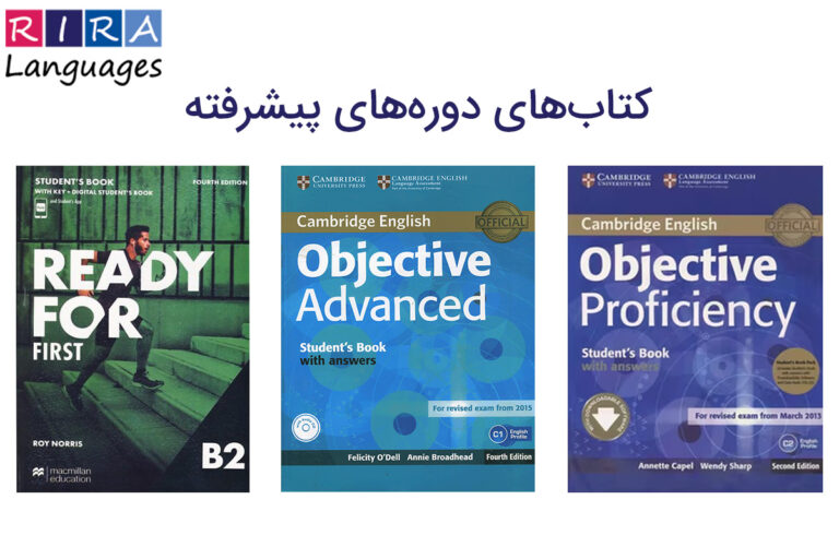 تصویر شامل کتاب های Ready for first و Objective Advanced (Fourth Edition) وObjective Proficiency (Second Edition) می‌باشد.