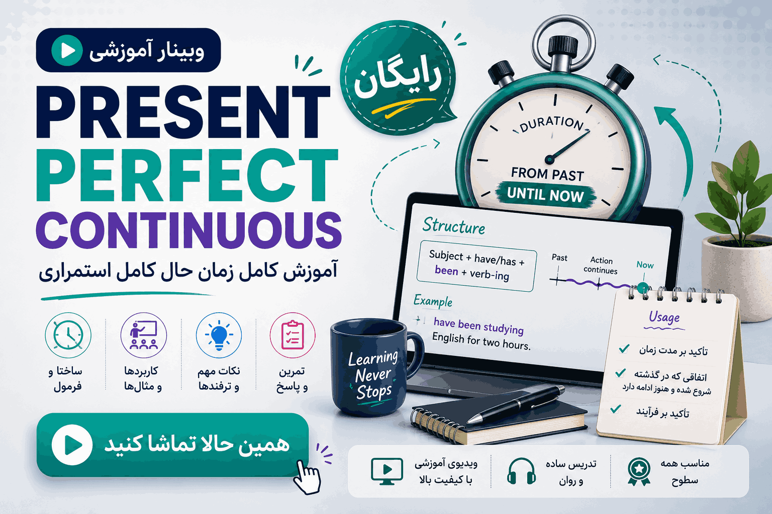 بنر تبلیغی وبینار رایگان آموزش present perfect continuous