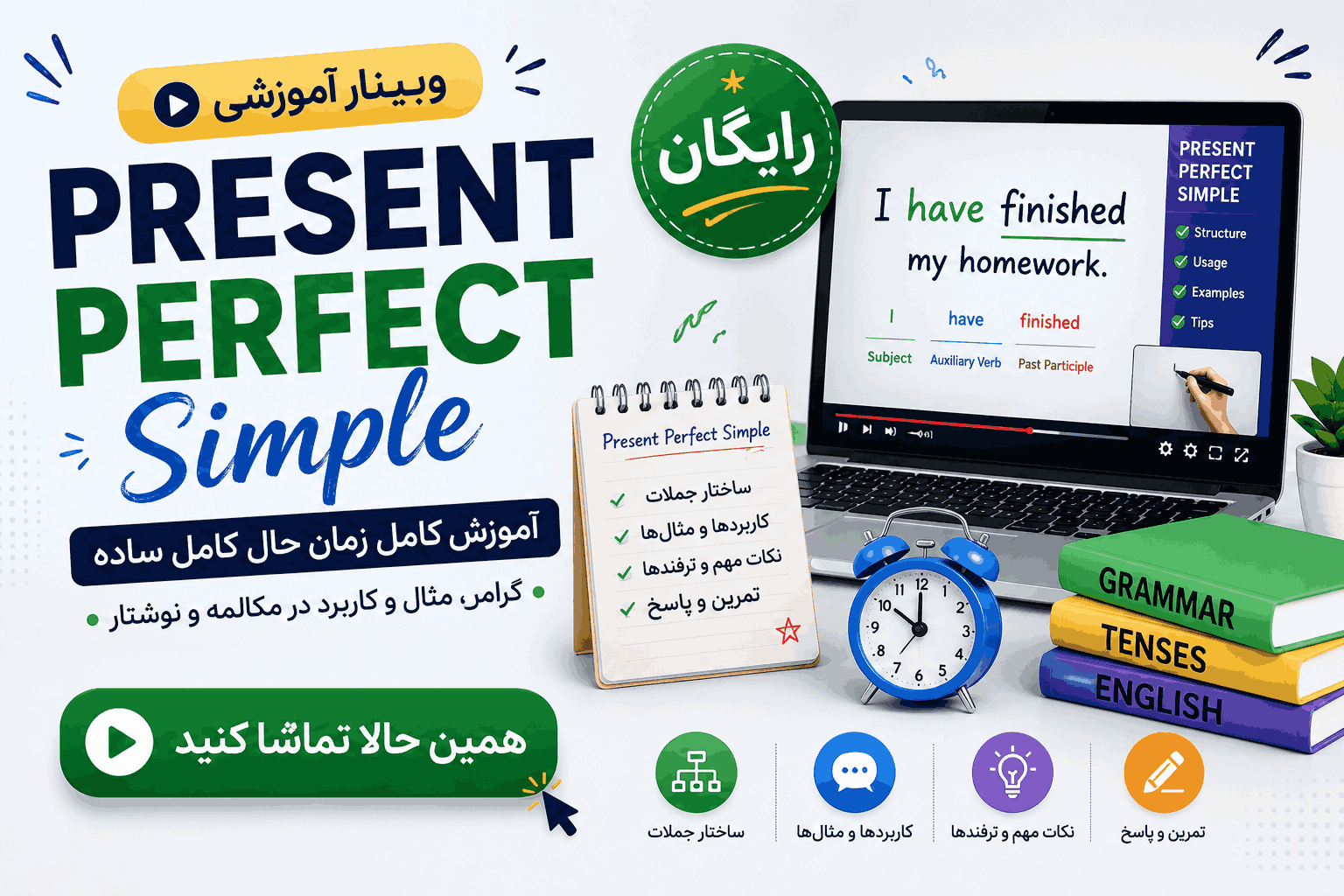 بنر آموزشی وبینار رایگان پرزنت پرفکت سیمپل present perfect simple