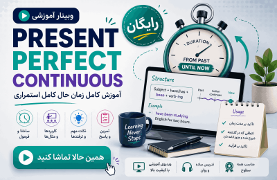بنر تبلیغی وبینار رایگان آموزش present perfect continuous