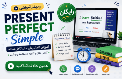 بنر آموزشی وبینار رایگان پرزنت پرفکت سیمپل present perfect simple